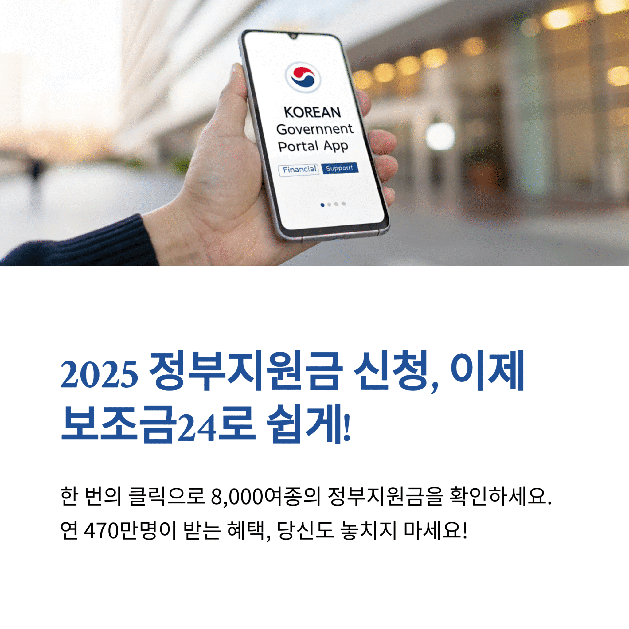 1 2025 24 scaled 2025 정부지원금 신청방법과 보조금24 활용법 정리머니코치 경제 블로그